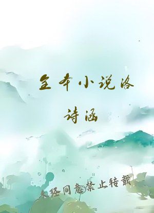 全本小说洛诗涵