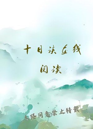 十日谈在线阅读