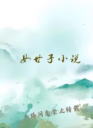 女世子小说