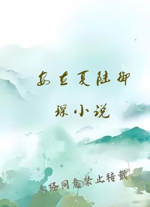 安立夏陆御琛小说
