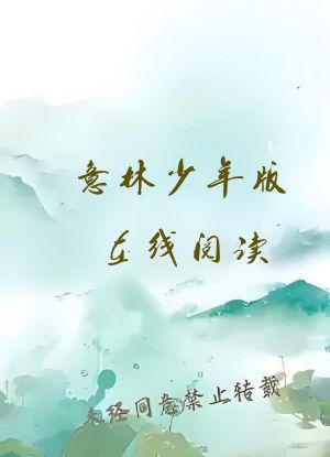 意林少年版在线阅读