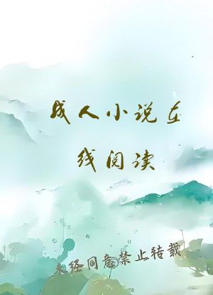成人小说在线阅读