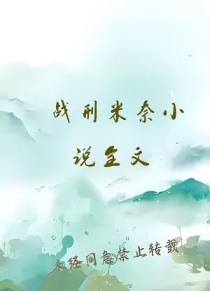 战邢米奈小说全文
