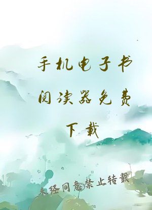 手机电子书阅读器免费下载