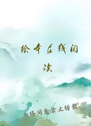绘本在线阅读