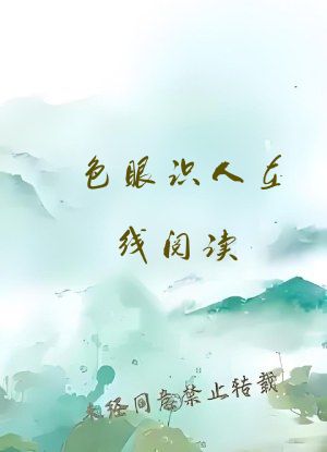 色眼识人在线阅读