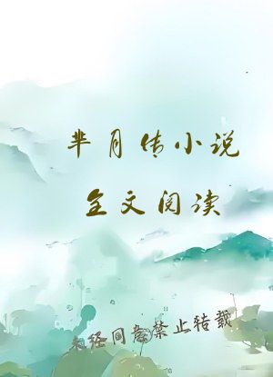 芈月传小说全文阅读