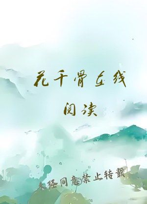 花千骨在线阅读