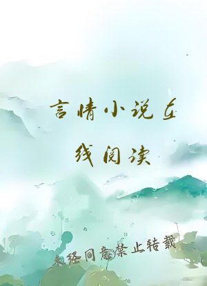 言情小说在线阅读