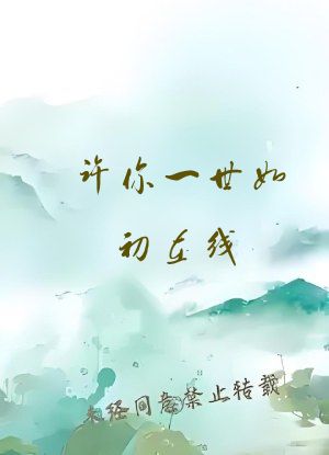 许你一世如初在线