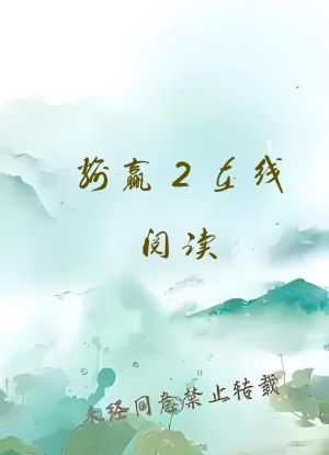 输赢2在线阅读