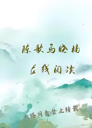 陈歌马晓楠在线阅读
