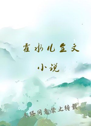 霍水儿全文小说